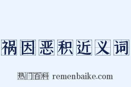 祸因恶积近义词是什么意思的图片